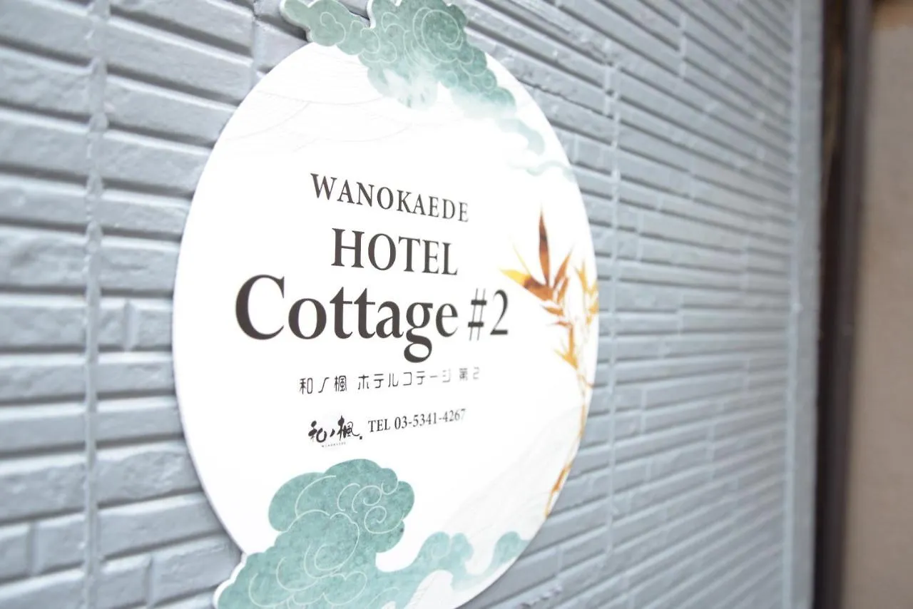 和ノ楓cottage第二　新宿の2階建て2室1シャワー1トイレ Tokyo 0*,